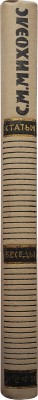 [Собрание В.Г. Лидина]. Михоэлс С.М. Статьи, беседы, речи. М., 1960.
